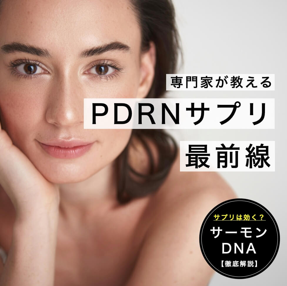 PDRNサプリ選び方、治療と化粧品を活かす【3つの方法】のサムネイル