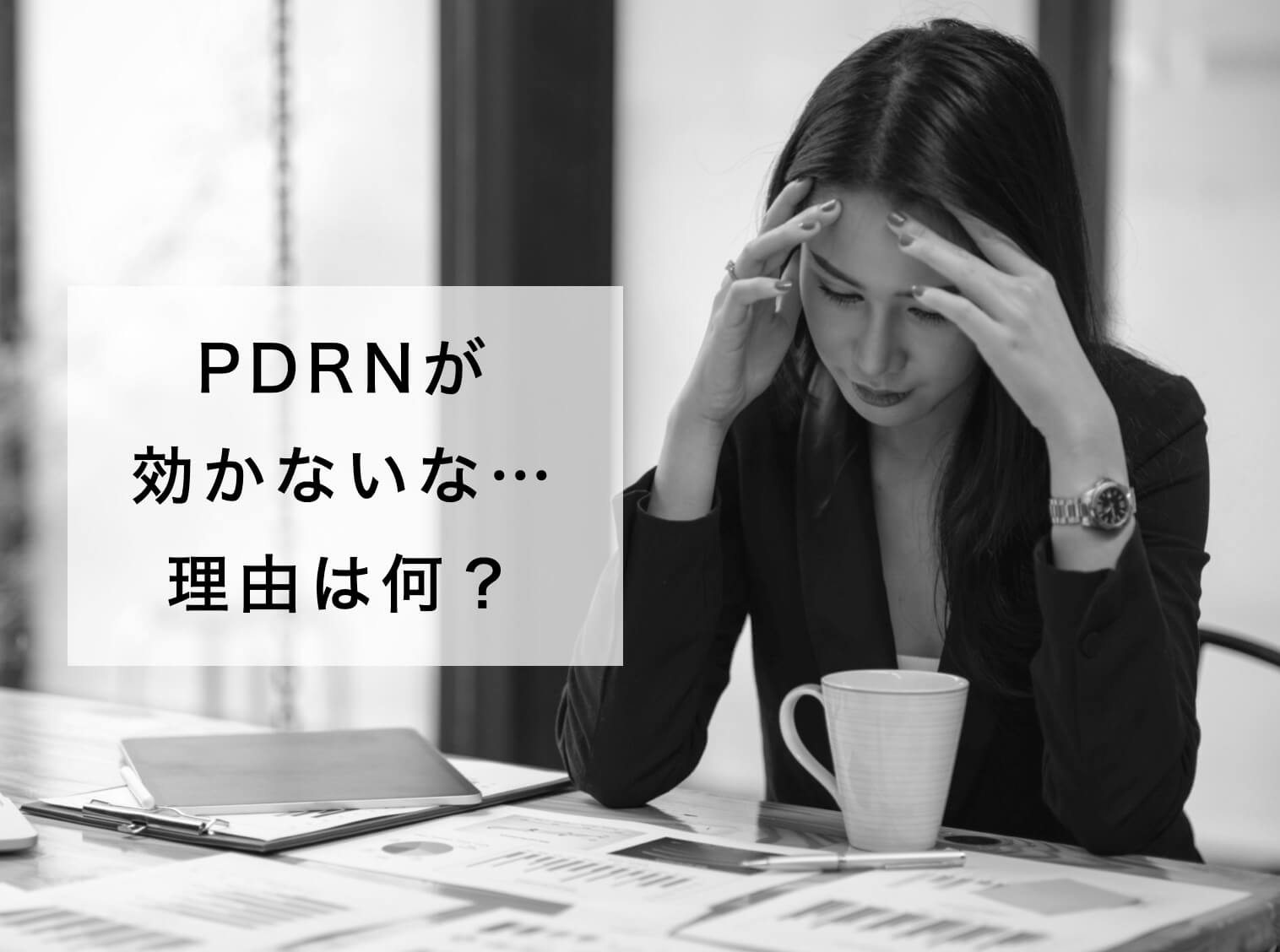 PDRN飲んでいるけど効かないと感じる女性