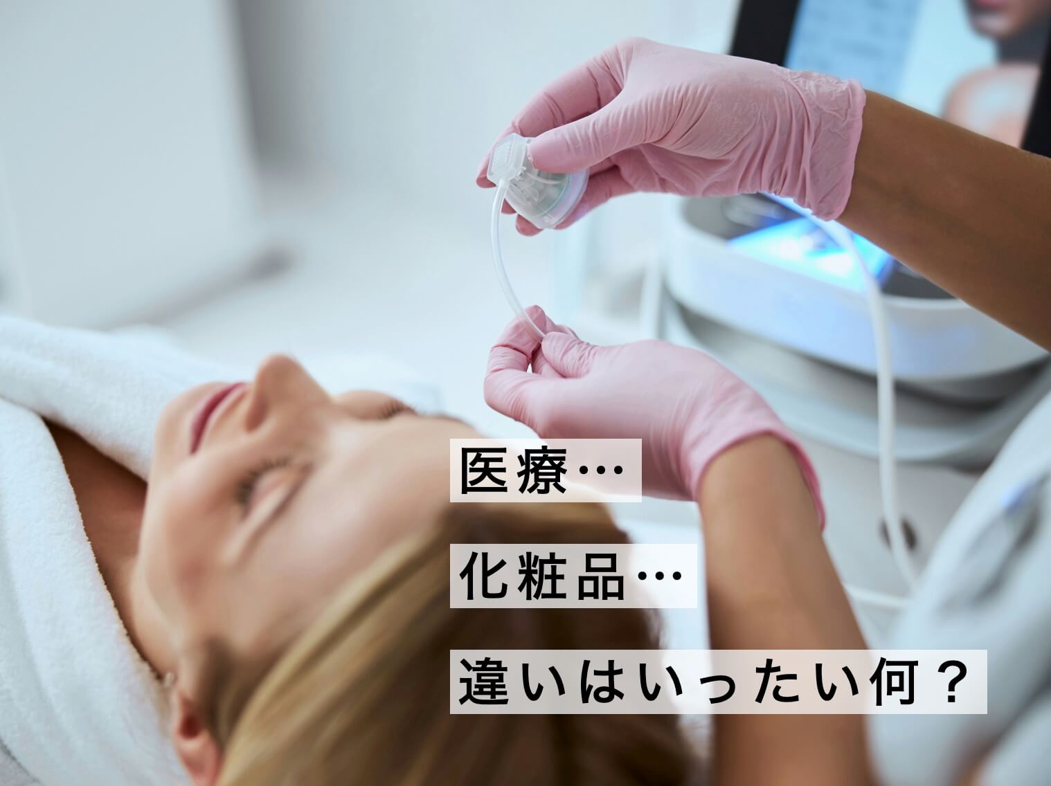 治療vs化粧品vsサプリの違い