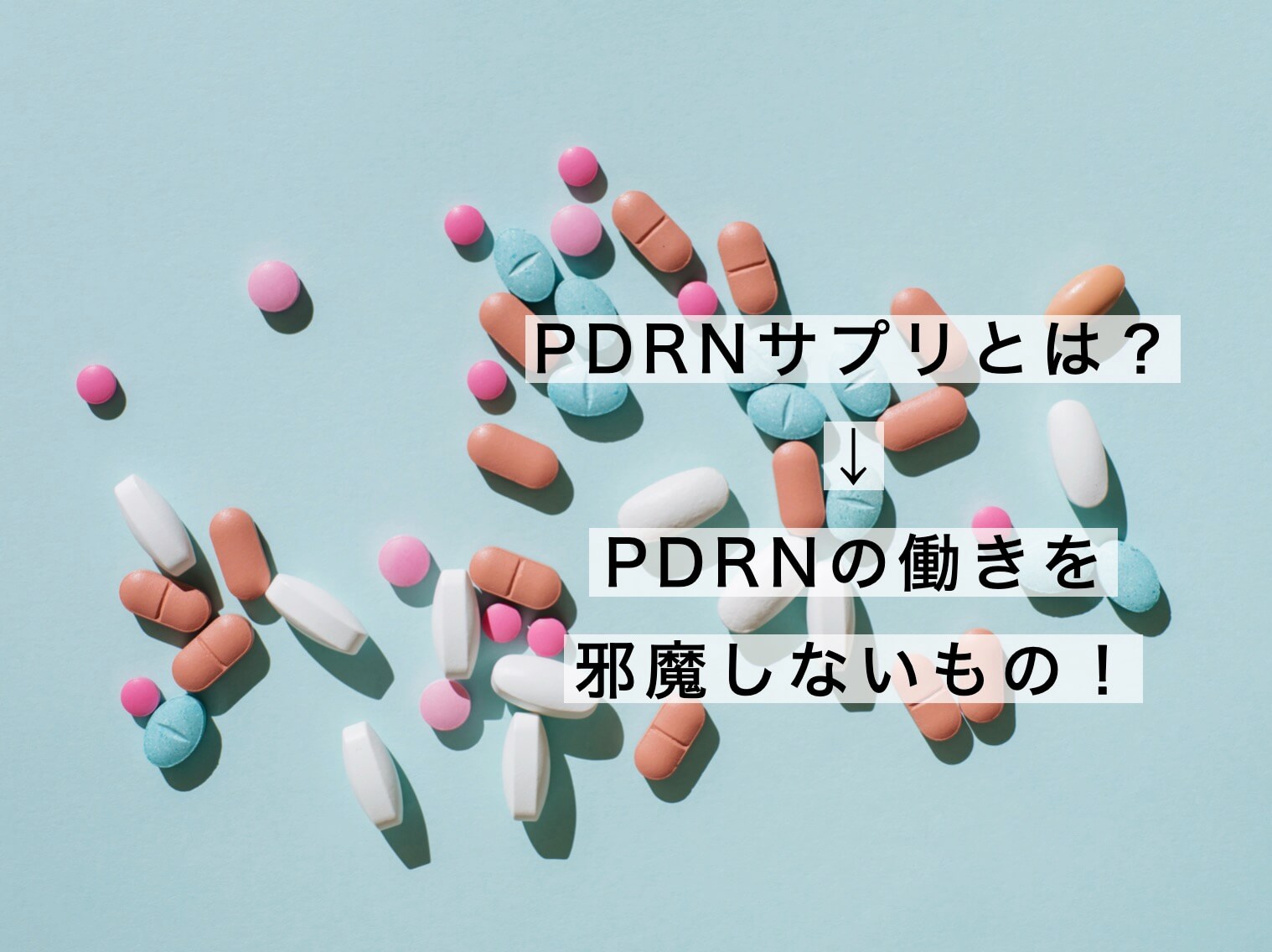 PDRNサプリとはPDRNの働きを邪魔しないもの