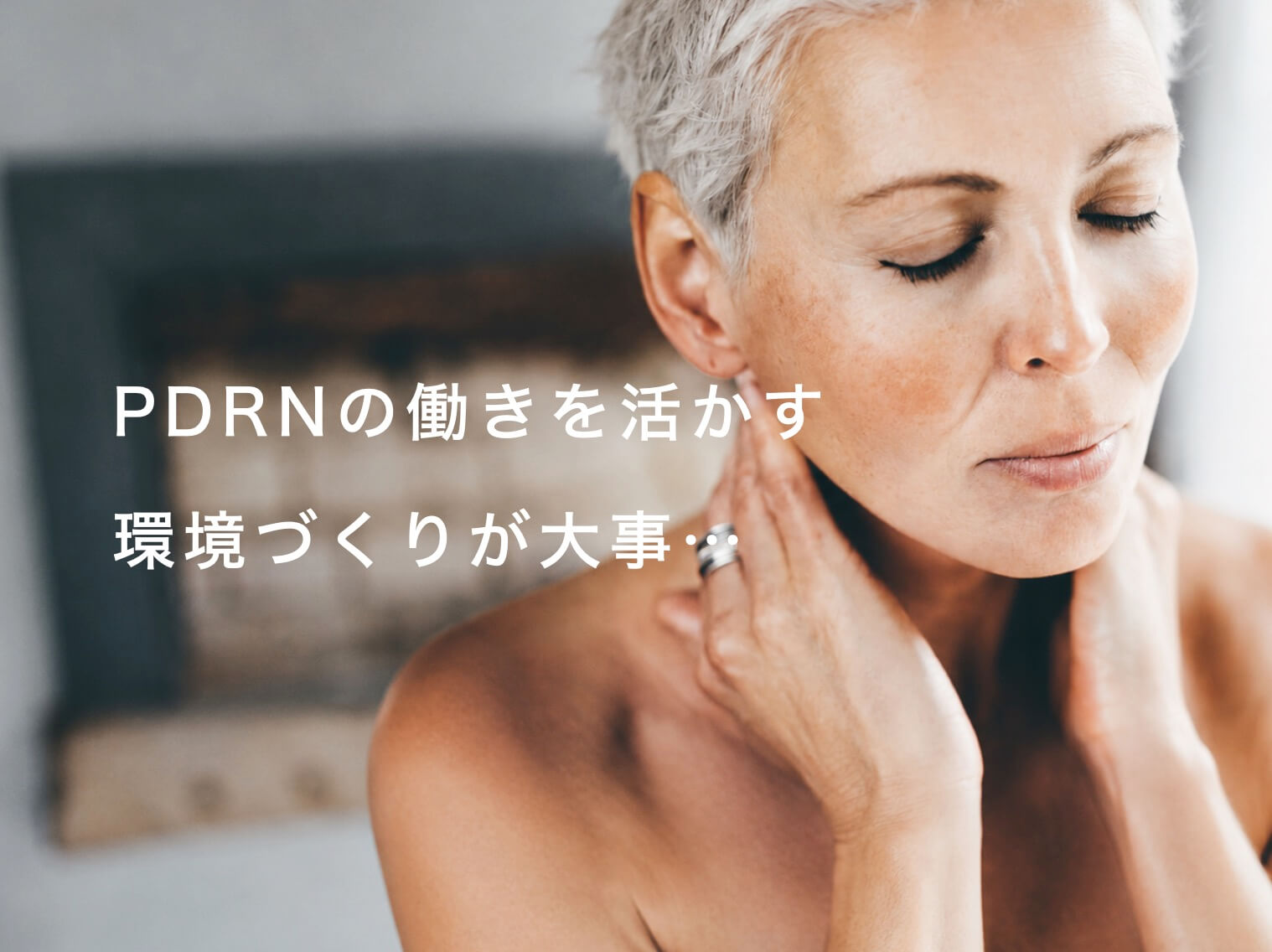 PDRNの働きを活かすために環境作りが大事