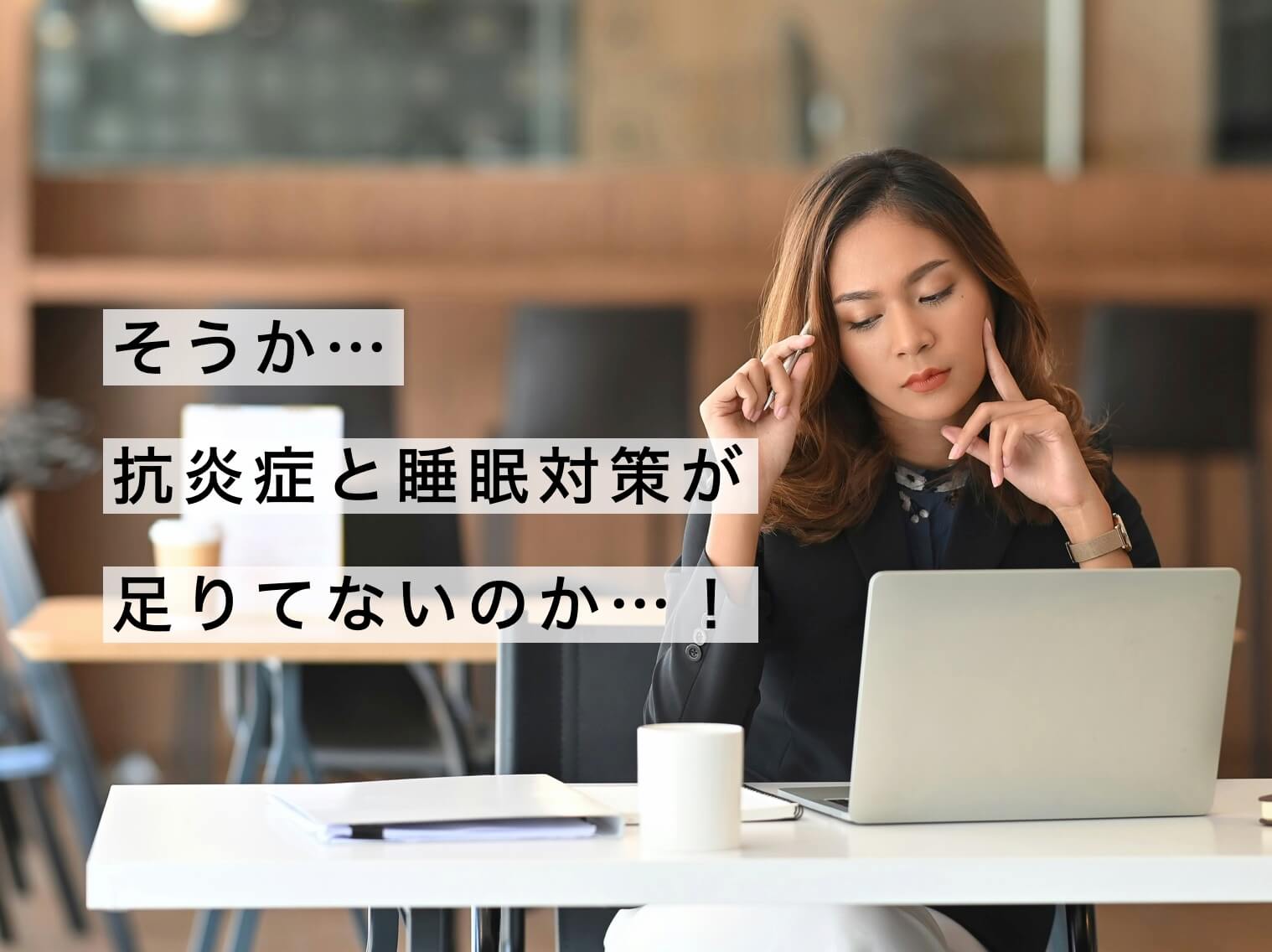 抗炎症と睡眠対策の重要性について考える女性