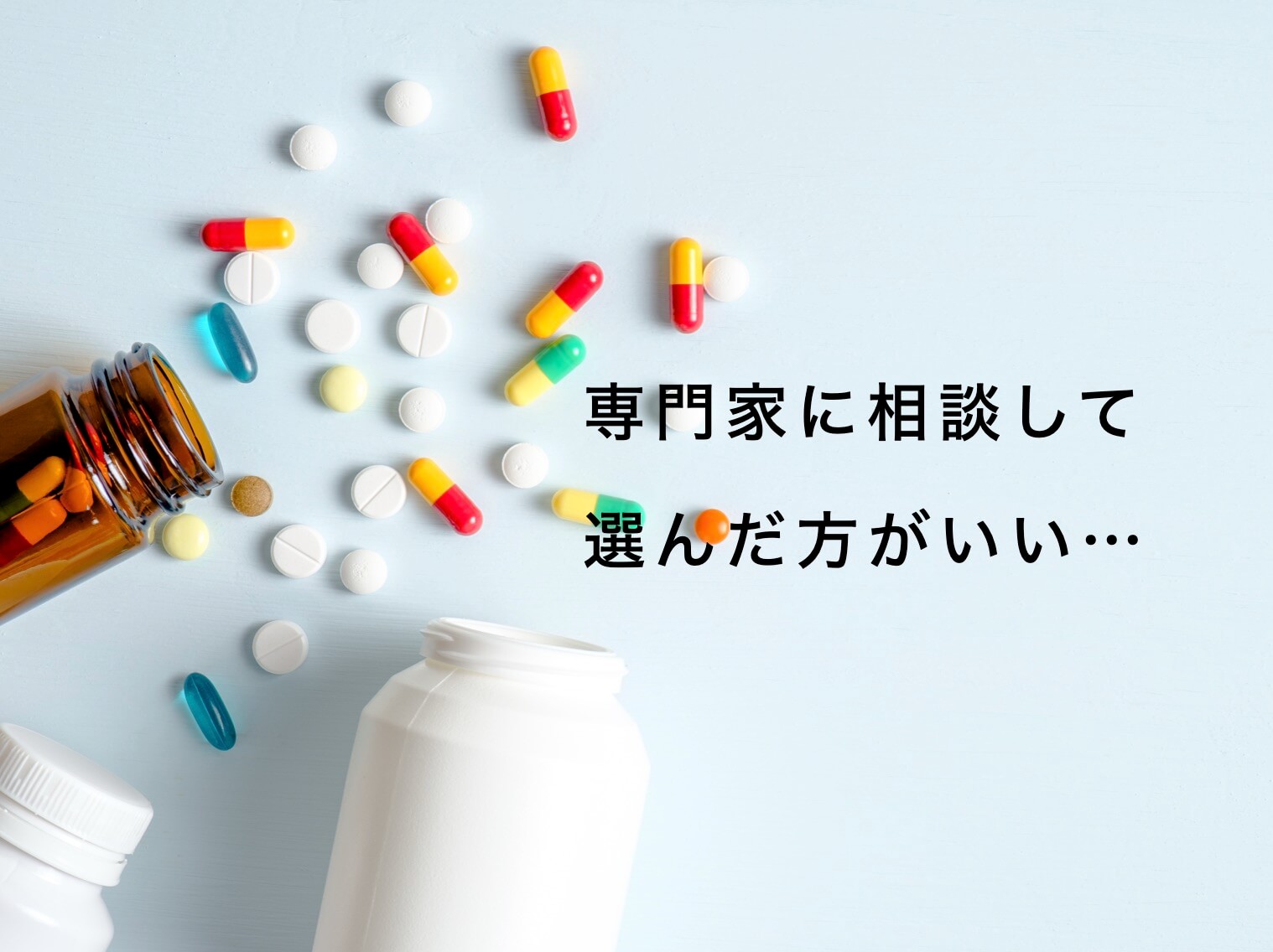 サプリは専門家に相談して選ぶのが正解
