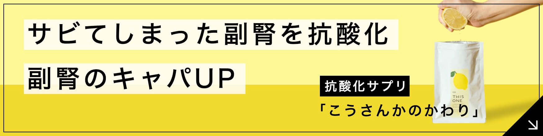 “更年期におすすめの副腎ケアサプリこうさんかのかわり”