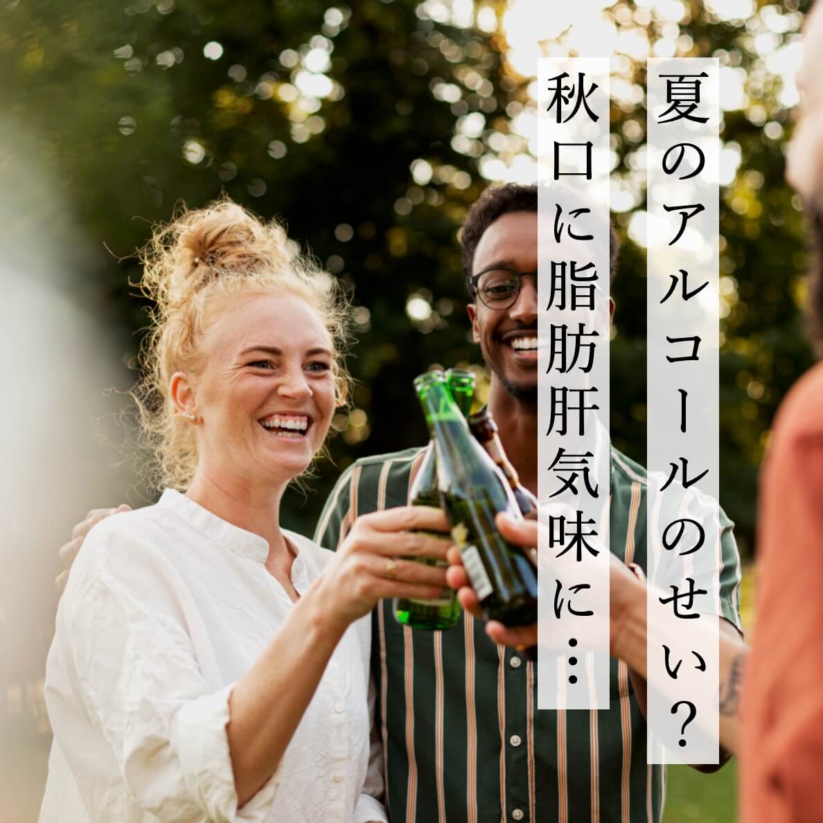 夏のアルコールのせい？秋口に脂肪肝気味になり悩む女性