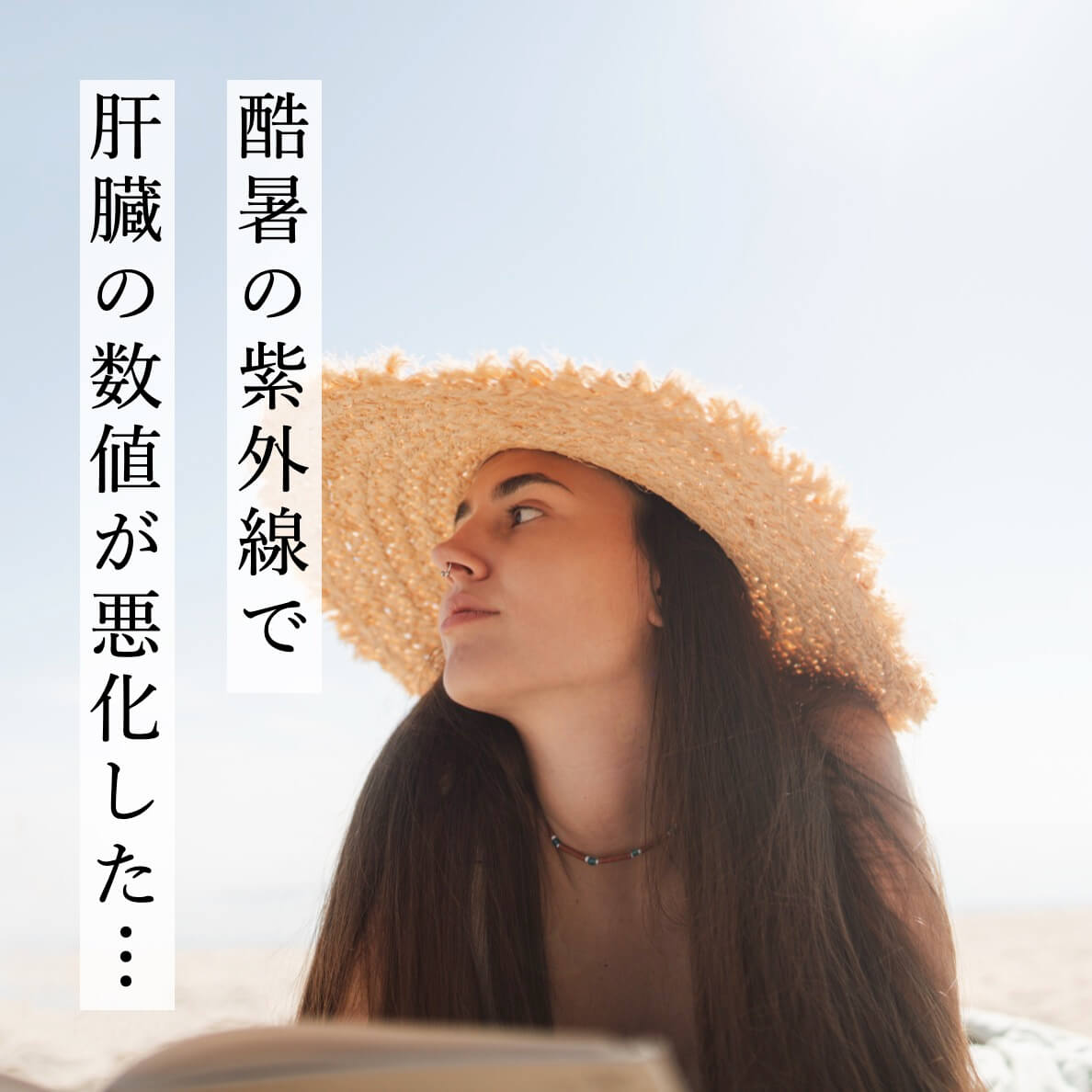 酷暑の紫外線で肝臓の数値が悪化した女性