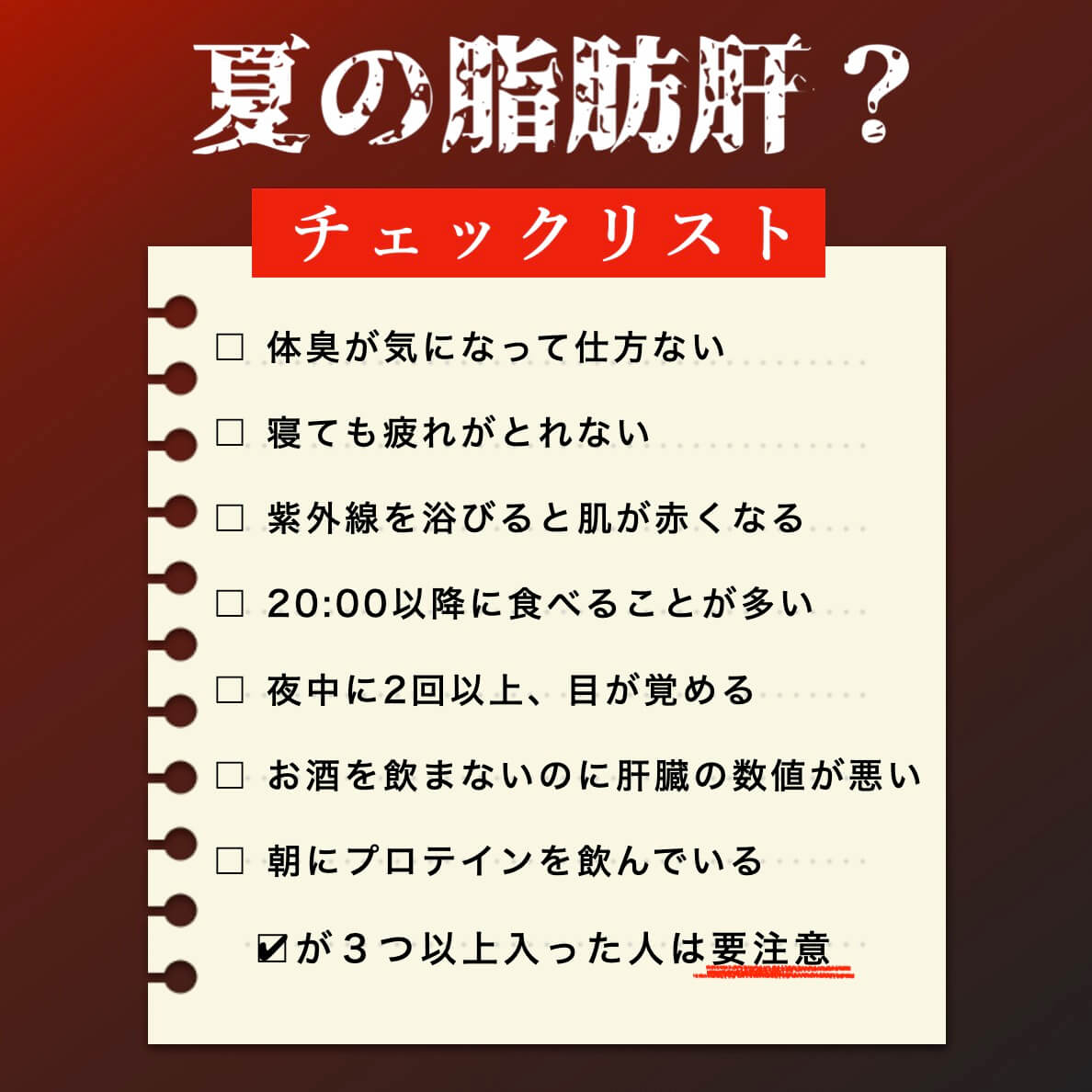 夏の脂肪肝？チェックリスト