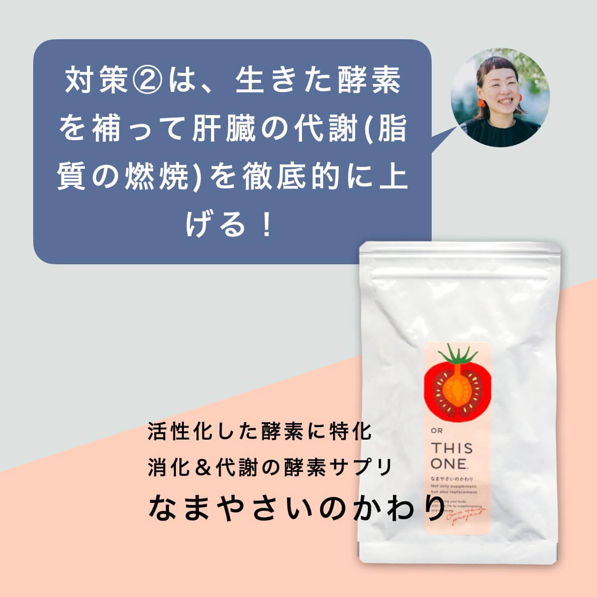対策②生きた酵素で代謝を上げる！