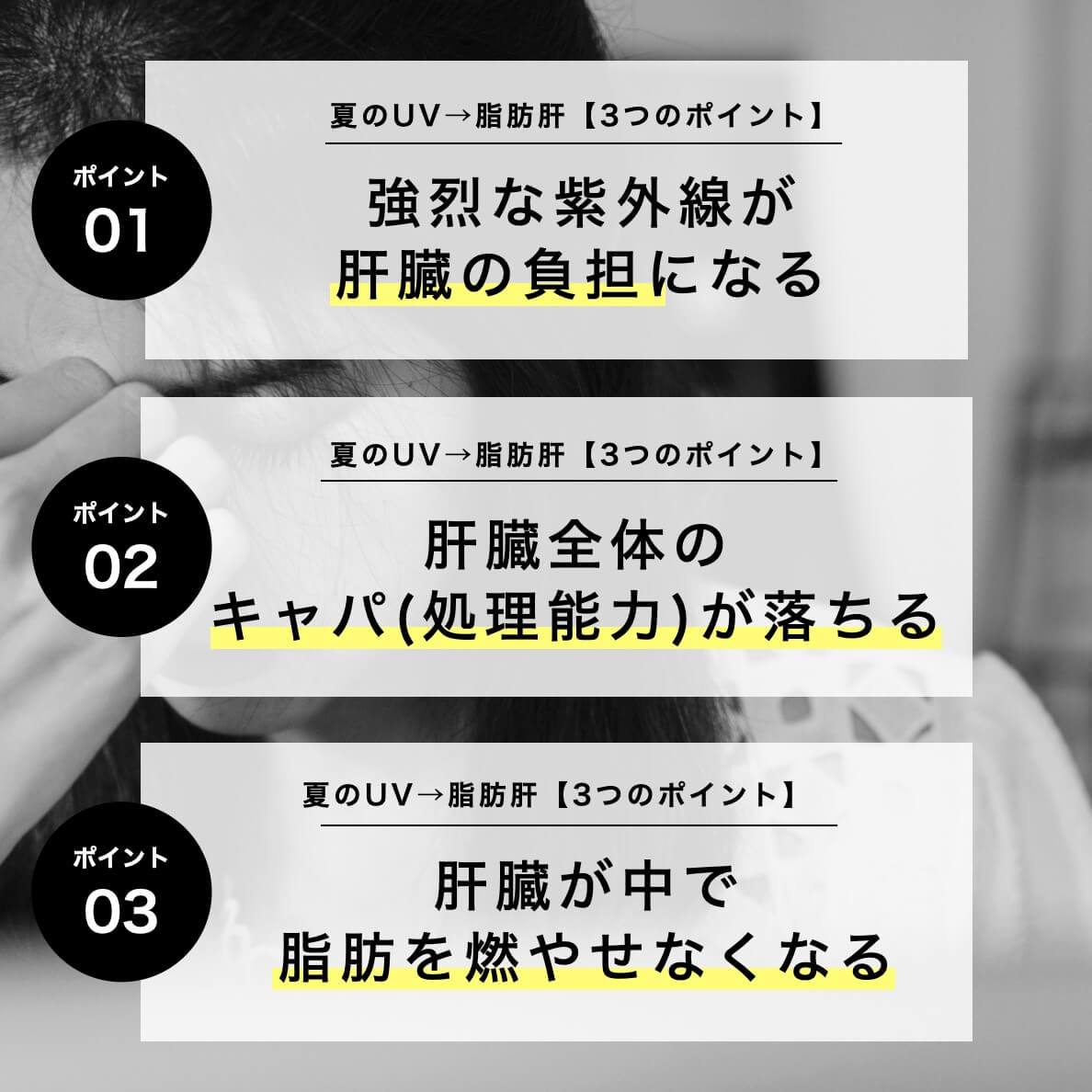 夏のUV→脂肪肝３つポイント