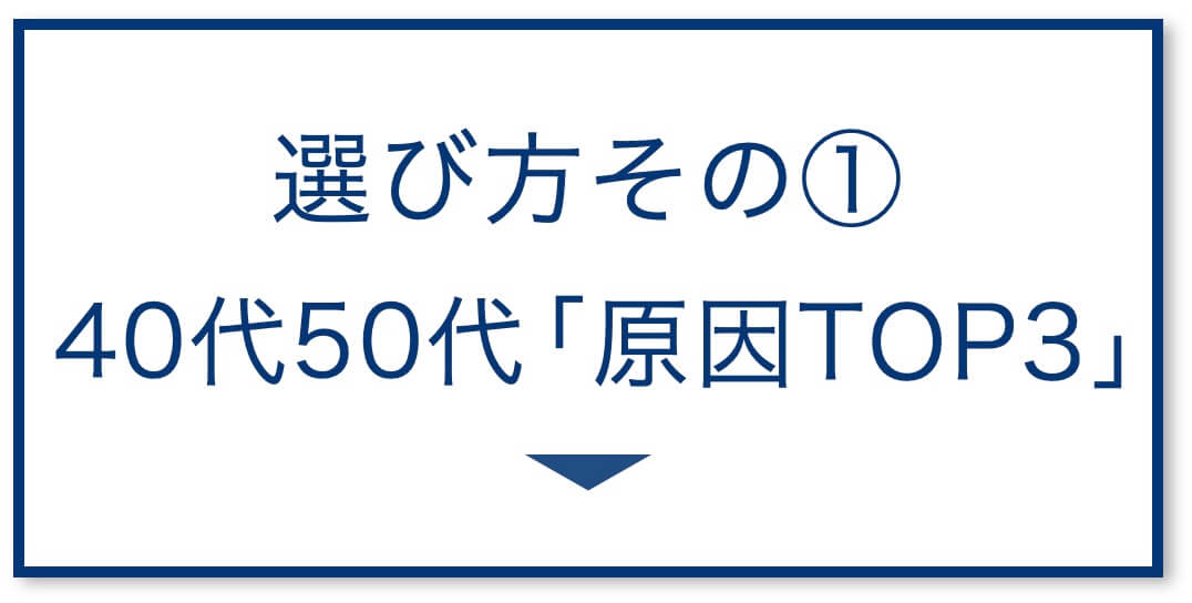 40代50代「原因TOP3」
