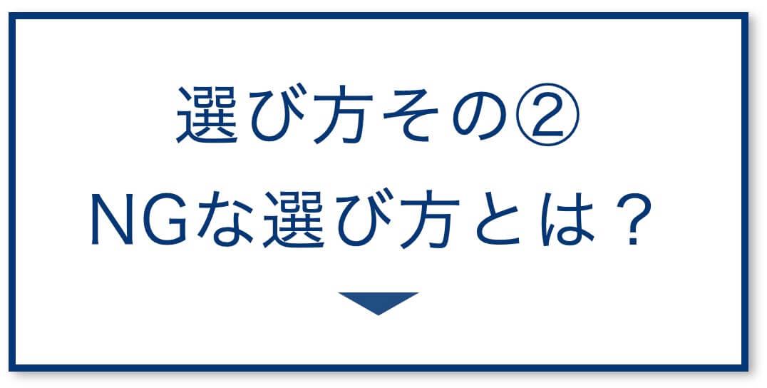 「NGな選び方」TOP3