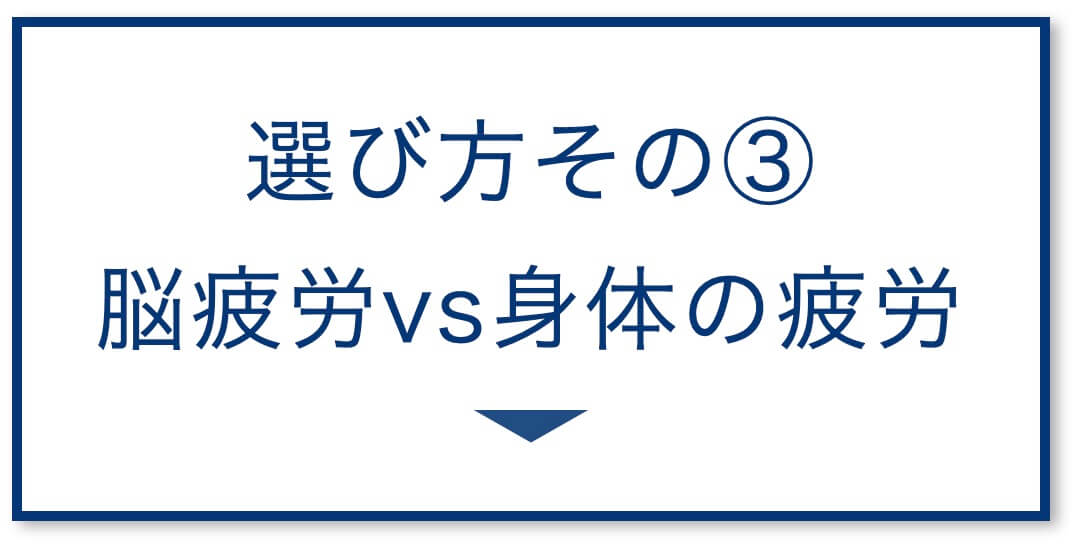 脳疲労vs身体の疲労