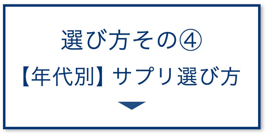 【年代別】サプリ選び方