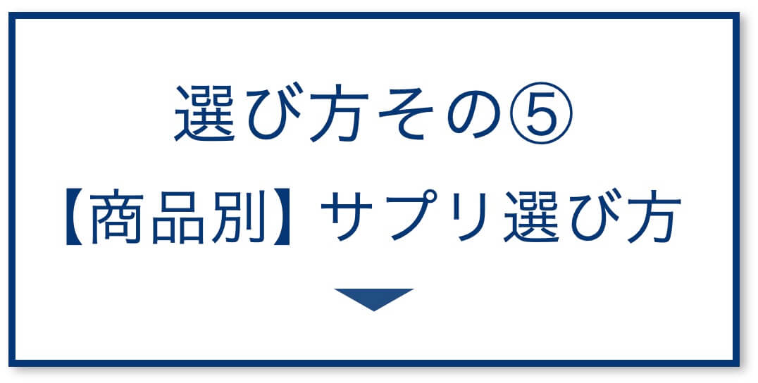 【商品別】サプリ選び方
