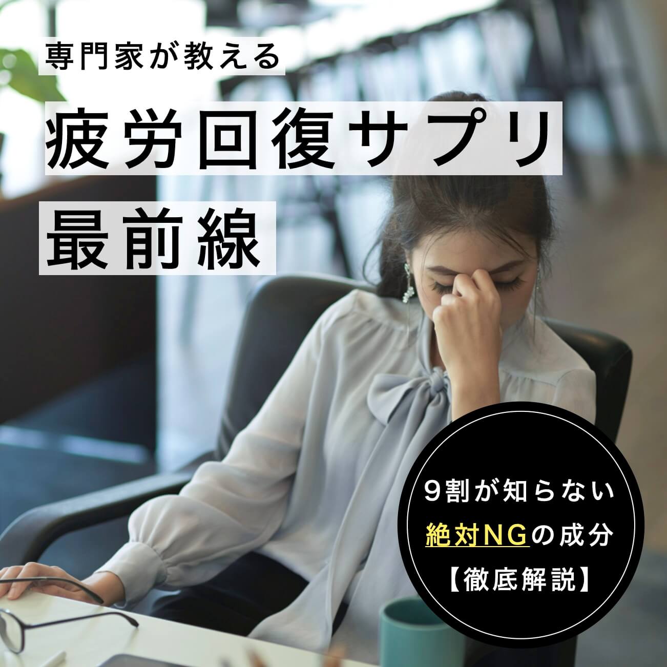 疲労回復サプリの「NGな選び方」TOP3とは？【専門家が徹底解説】
