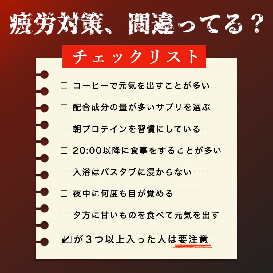 疲労対策のチェック表