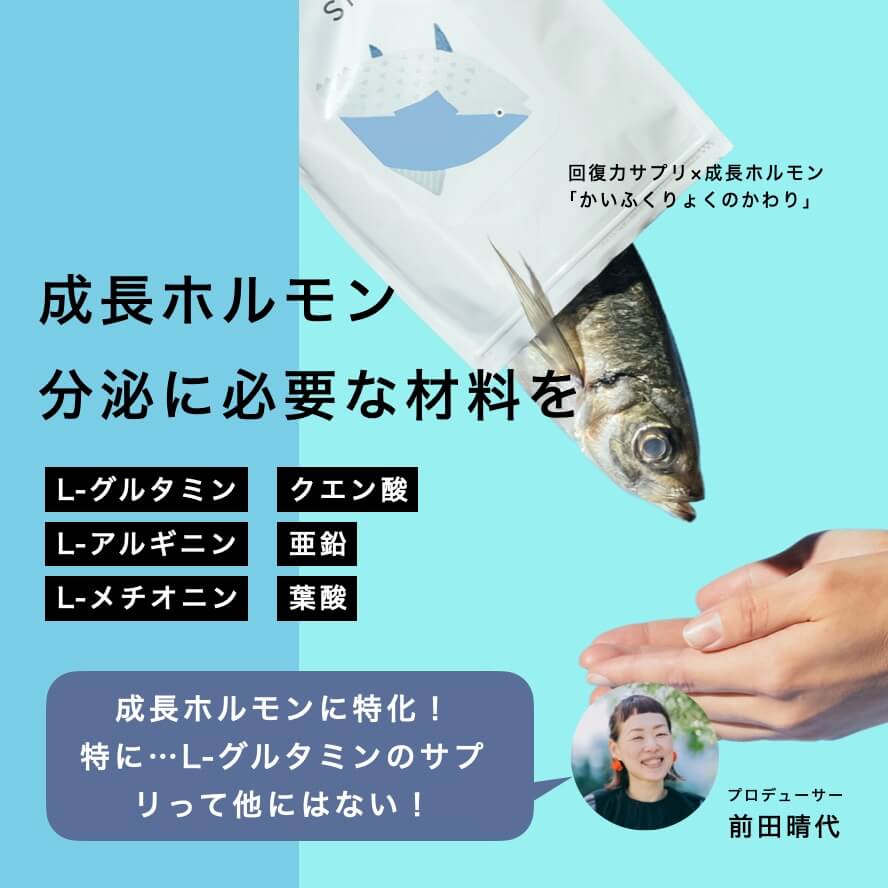 成長ホルモン分泌に必要な材料「かいふくりょくのかわり」