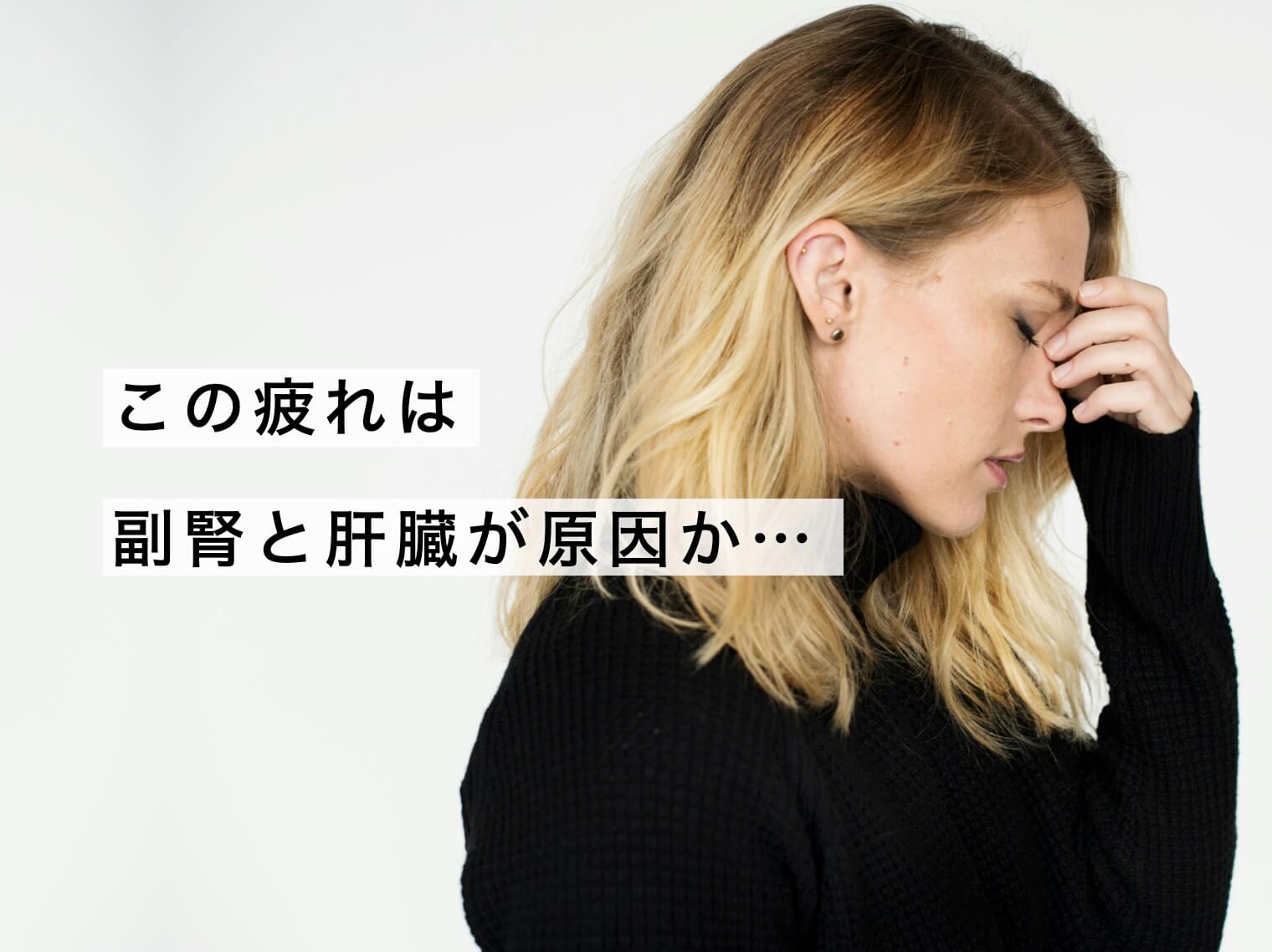 疲れの下忍が副腎と肝臓なのかと考える女性
