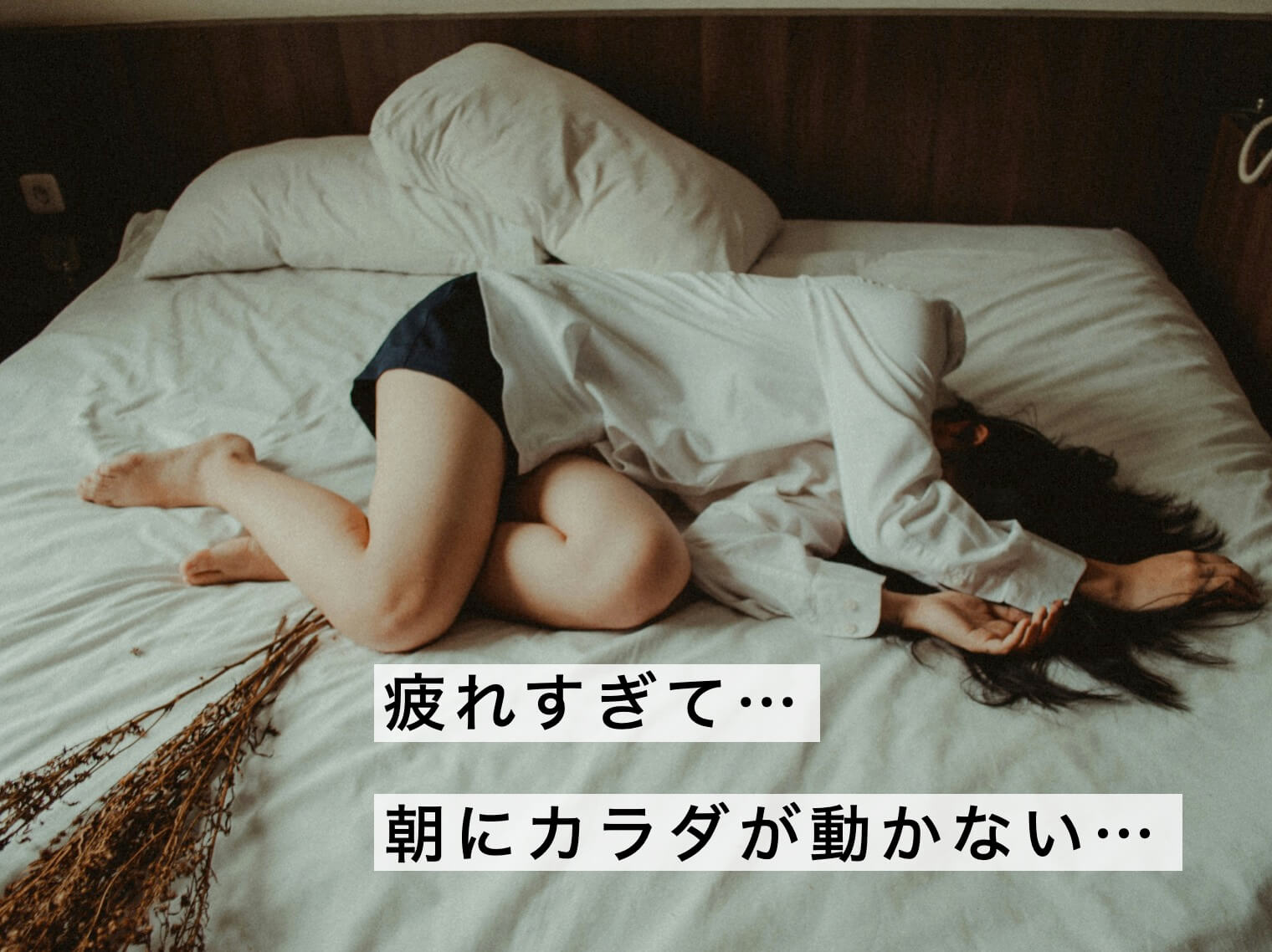 疲れすぎて朝体が動かない女性