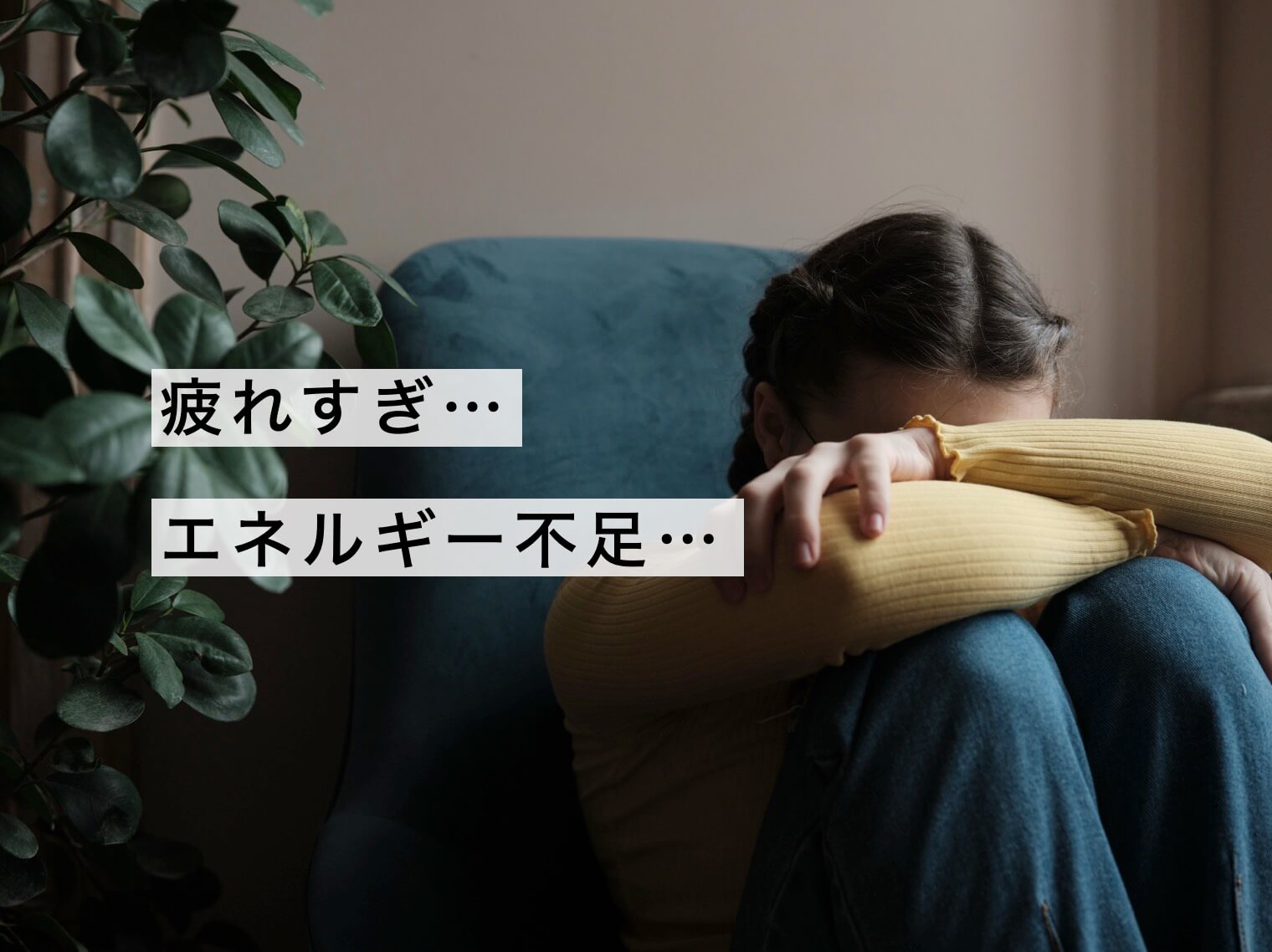 疲れすぎてエネルギー不足を感じる女性