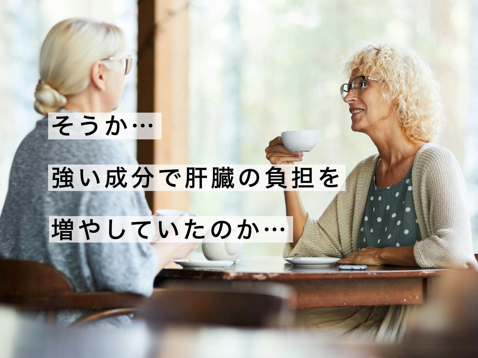 強い成分で肝臓の負担を増やしていたことを理解