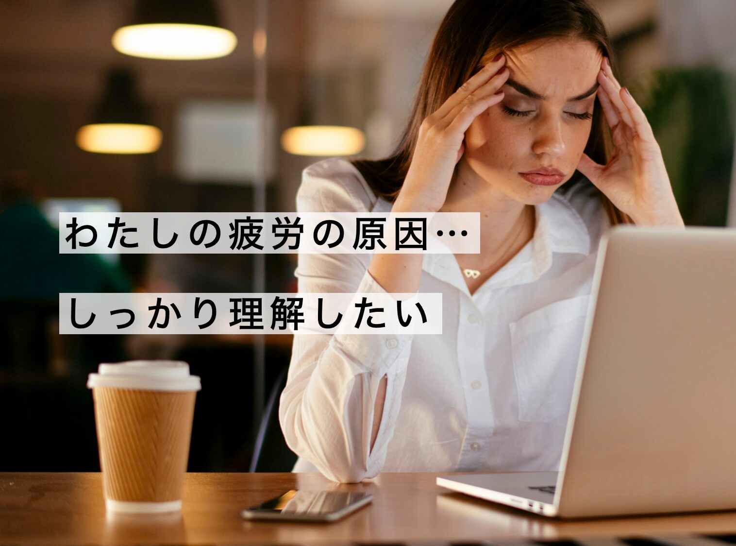 自分の疲労の原因についてしっかりと理解したい女性
