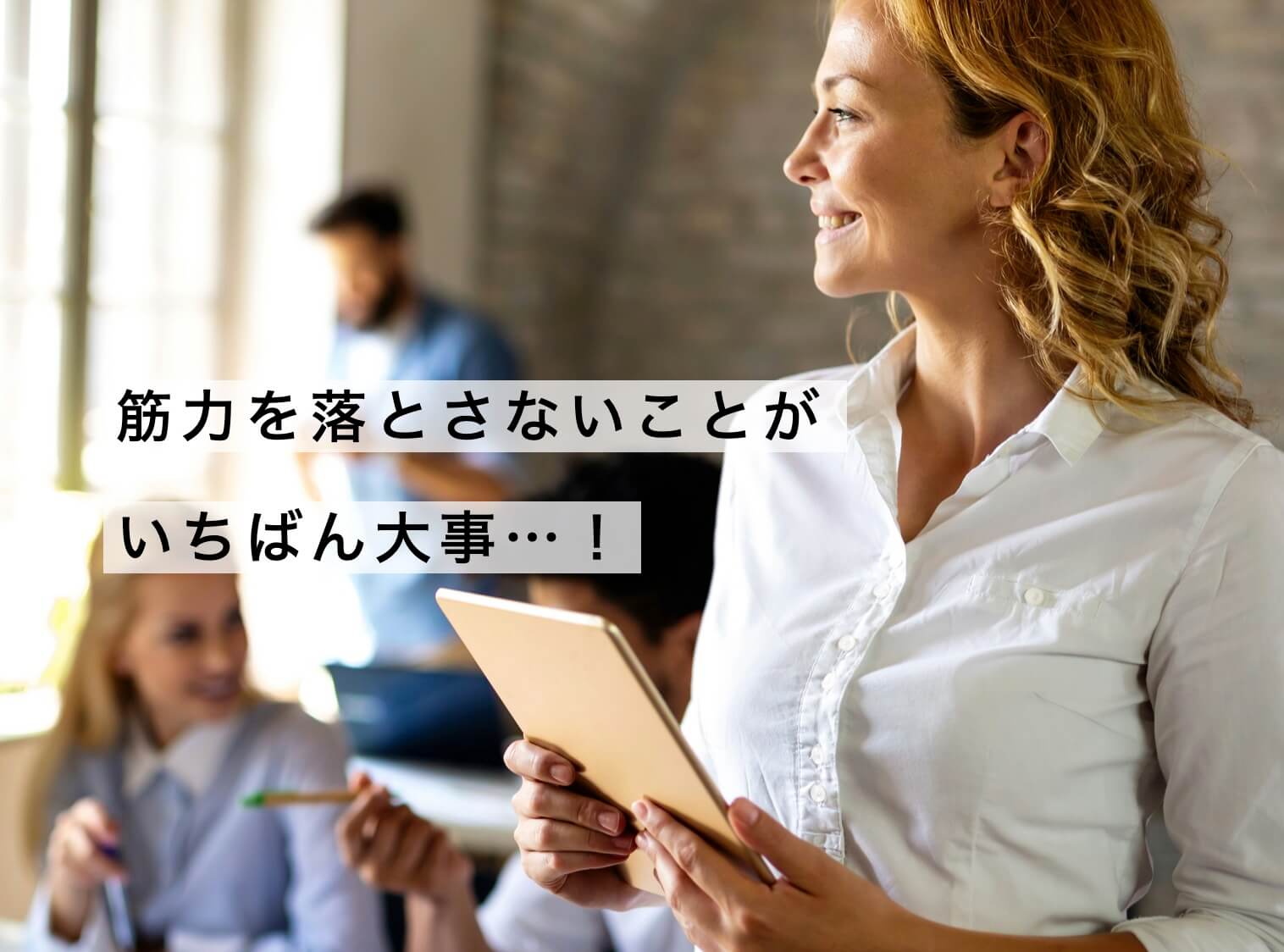 疲れにくいカラダを支える筋肉を減らさないこと