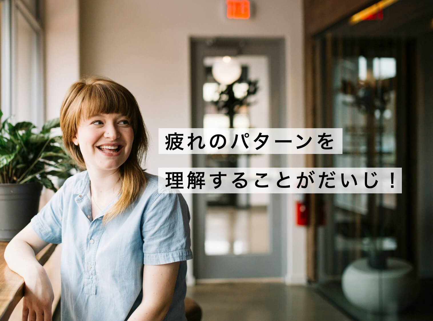 “疲れのパターンを理解することが大事だとわかった女性”