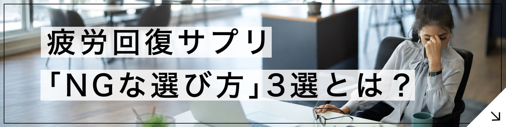 疲労回復サプリの「NGな選び方」3選とは?【専門家が徹底解説】のボタン