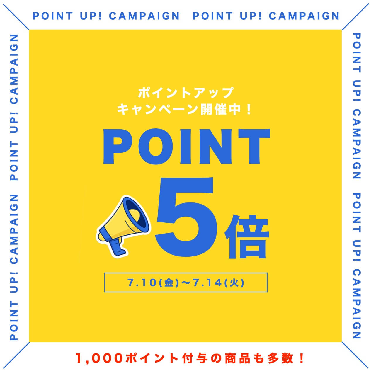 ポイントアップキャンペーン