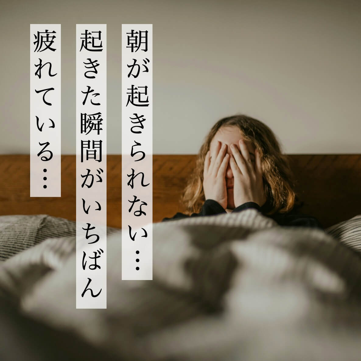 朝起きられず疲れている女性