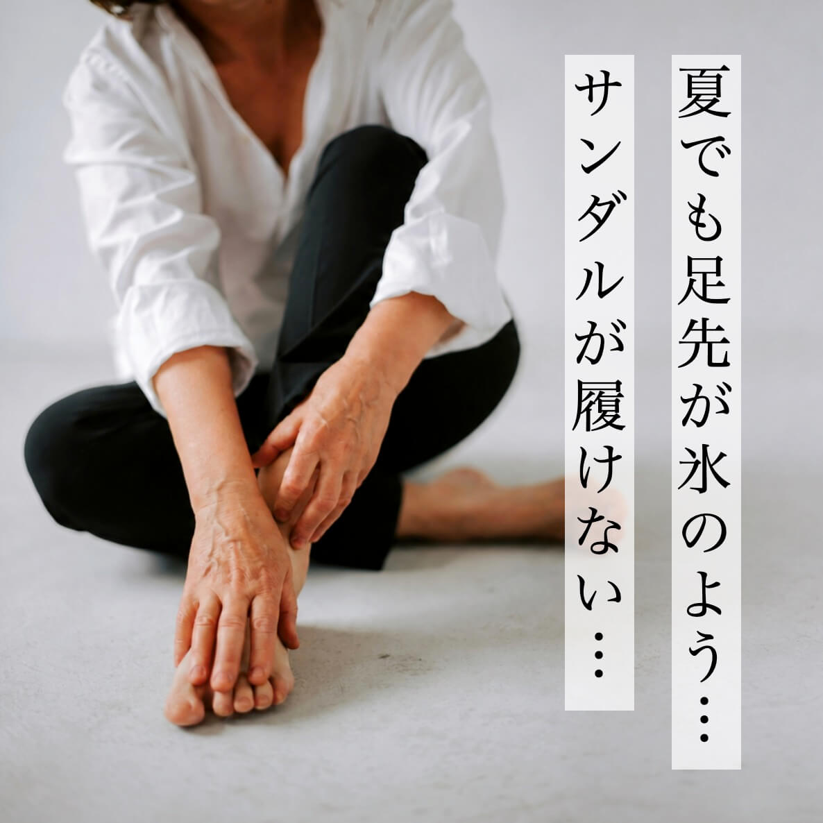 夏でも足先が氷のようでサンダルの履けない女性