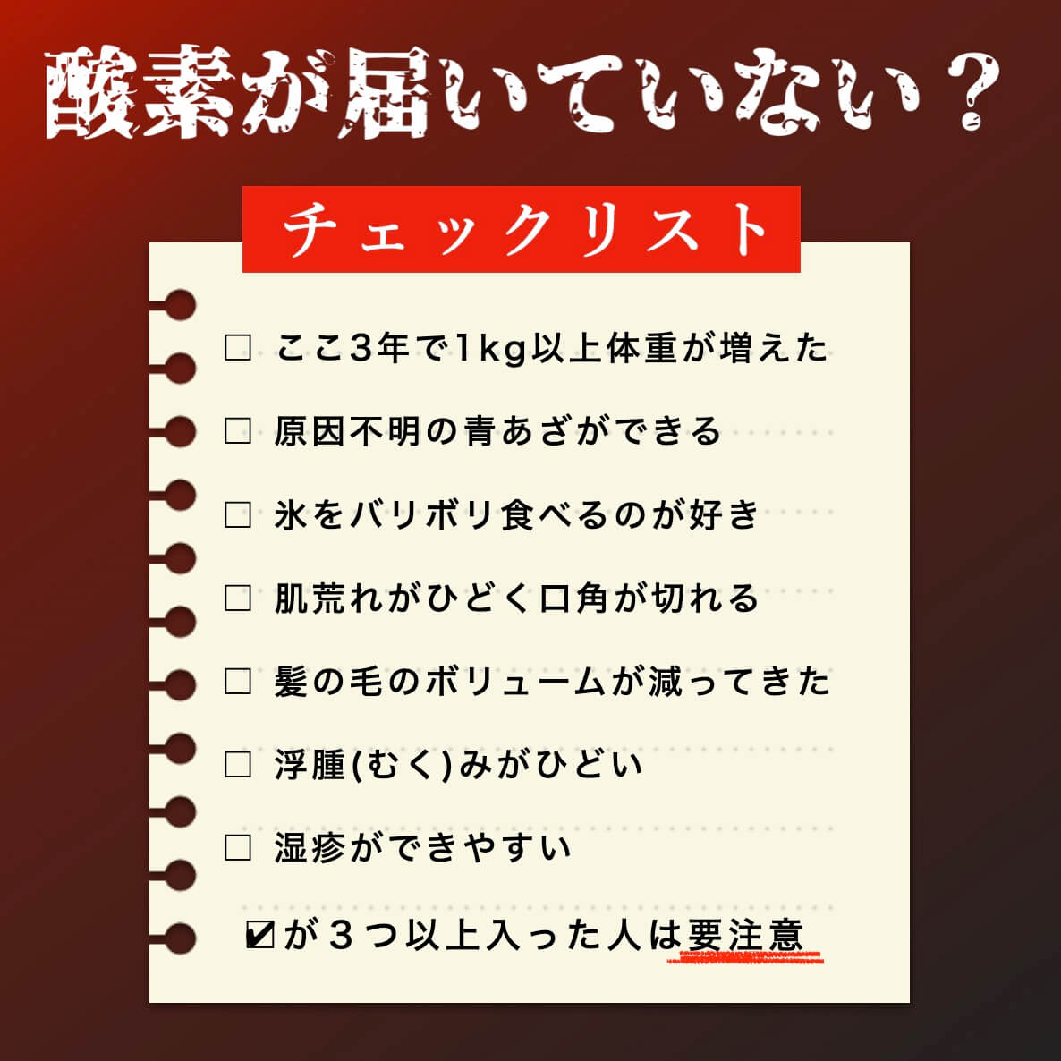 酸素が届いていない？チェックリスト