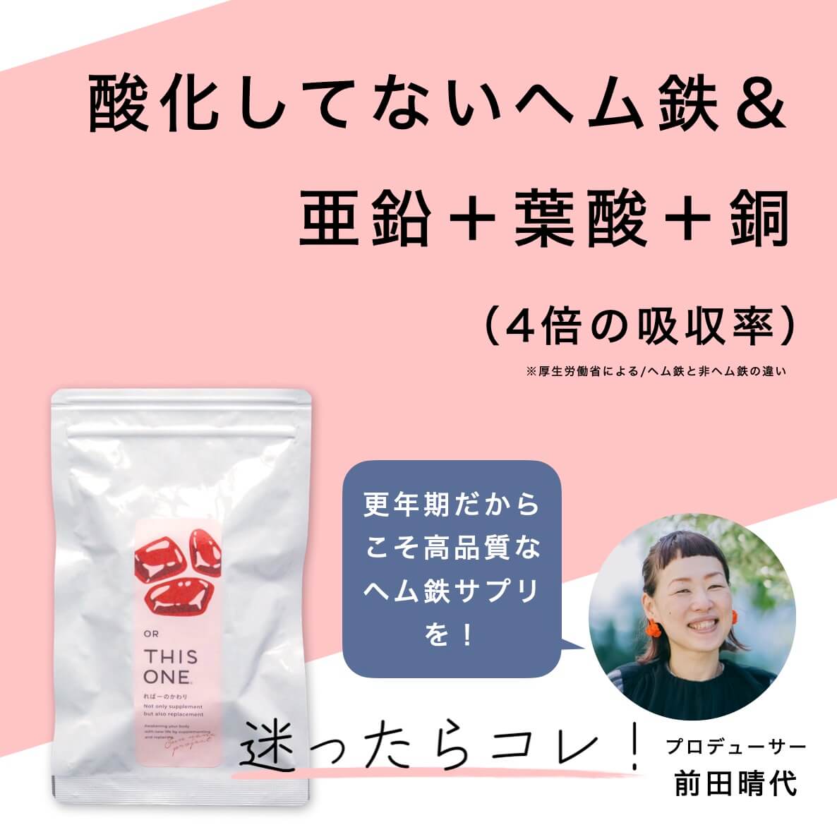 酸化していないヘム鉄＆亜鉛＋ようさん＋銅