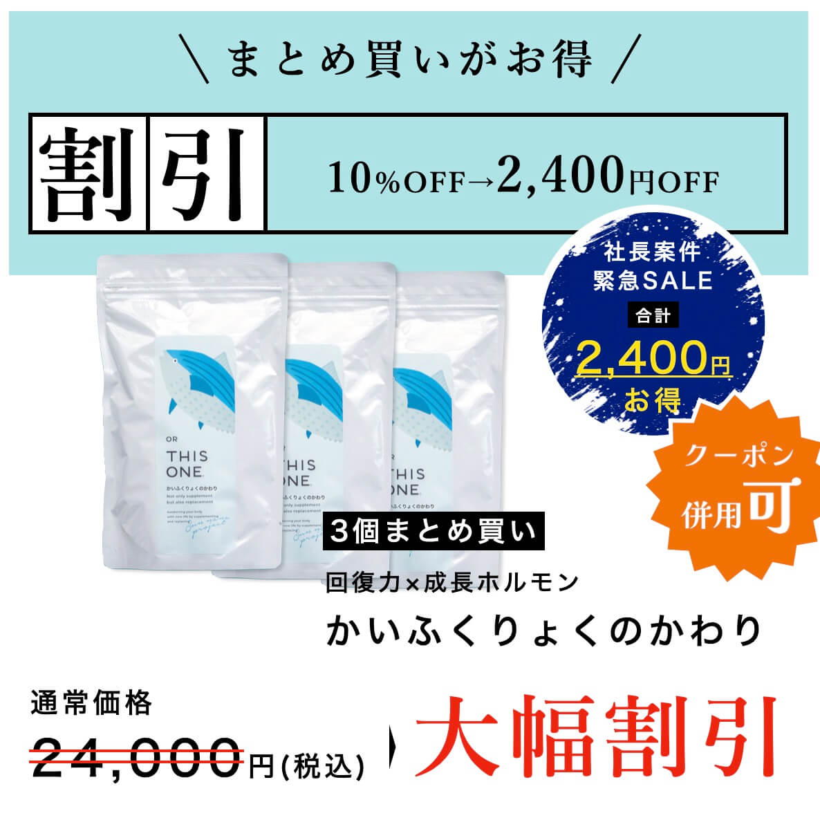 かいふくりょくのかわり3個セットのお得なプランの説明