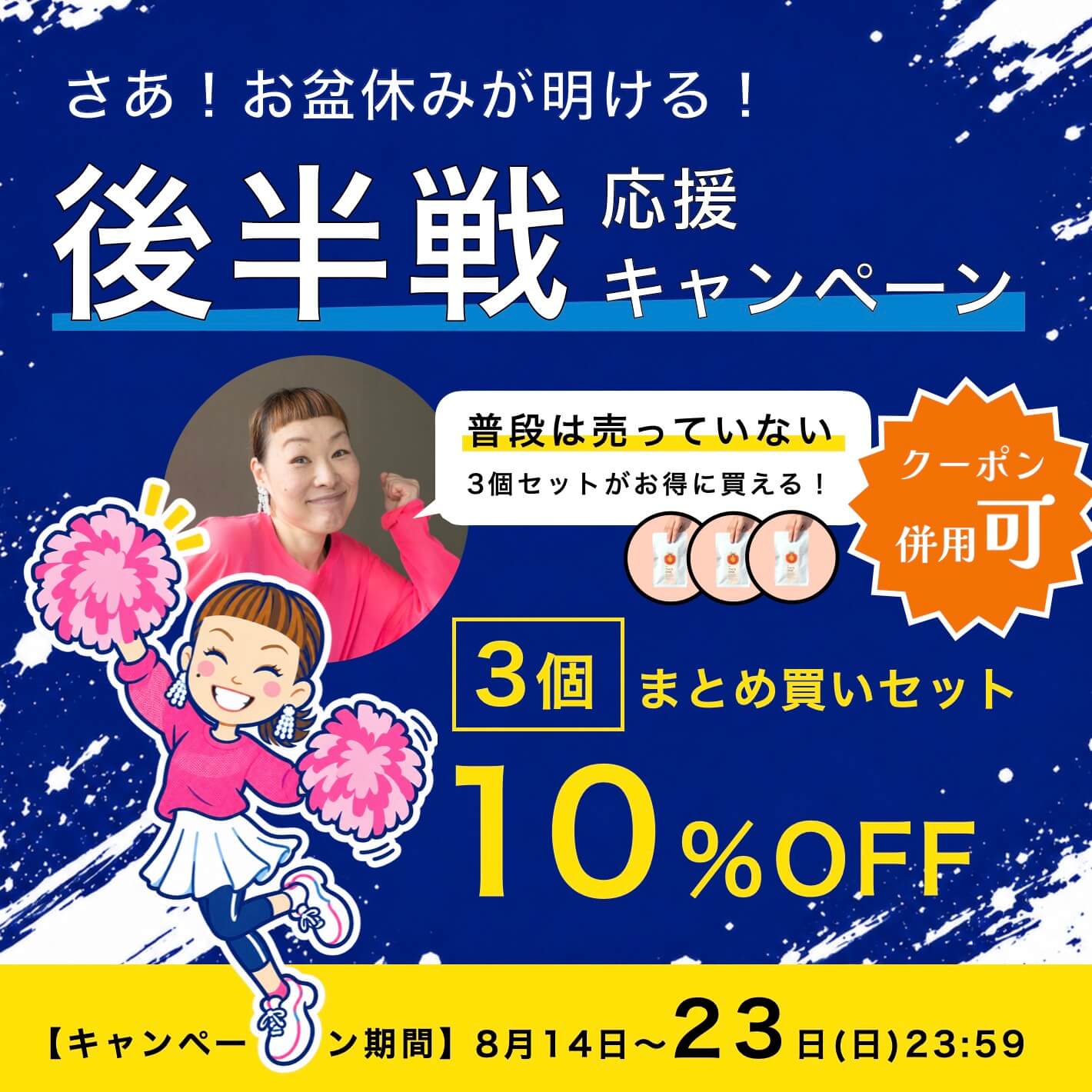 “酷暑にまけないまとめ買いキャンペーン”