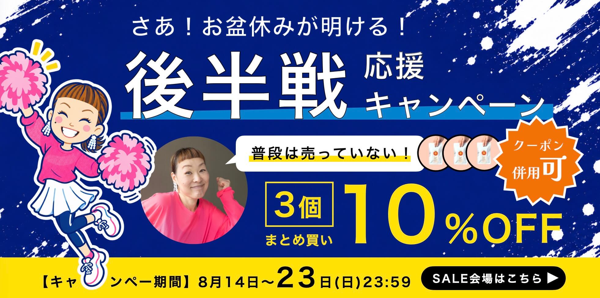 【8日間限定】3個セット10%OFF