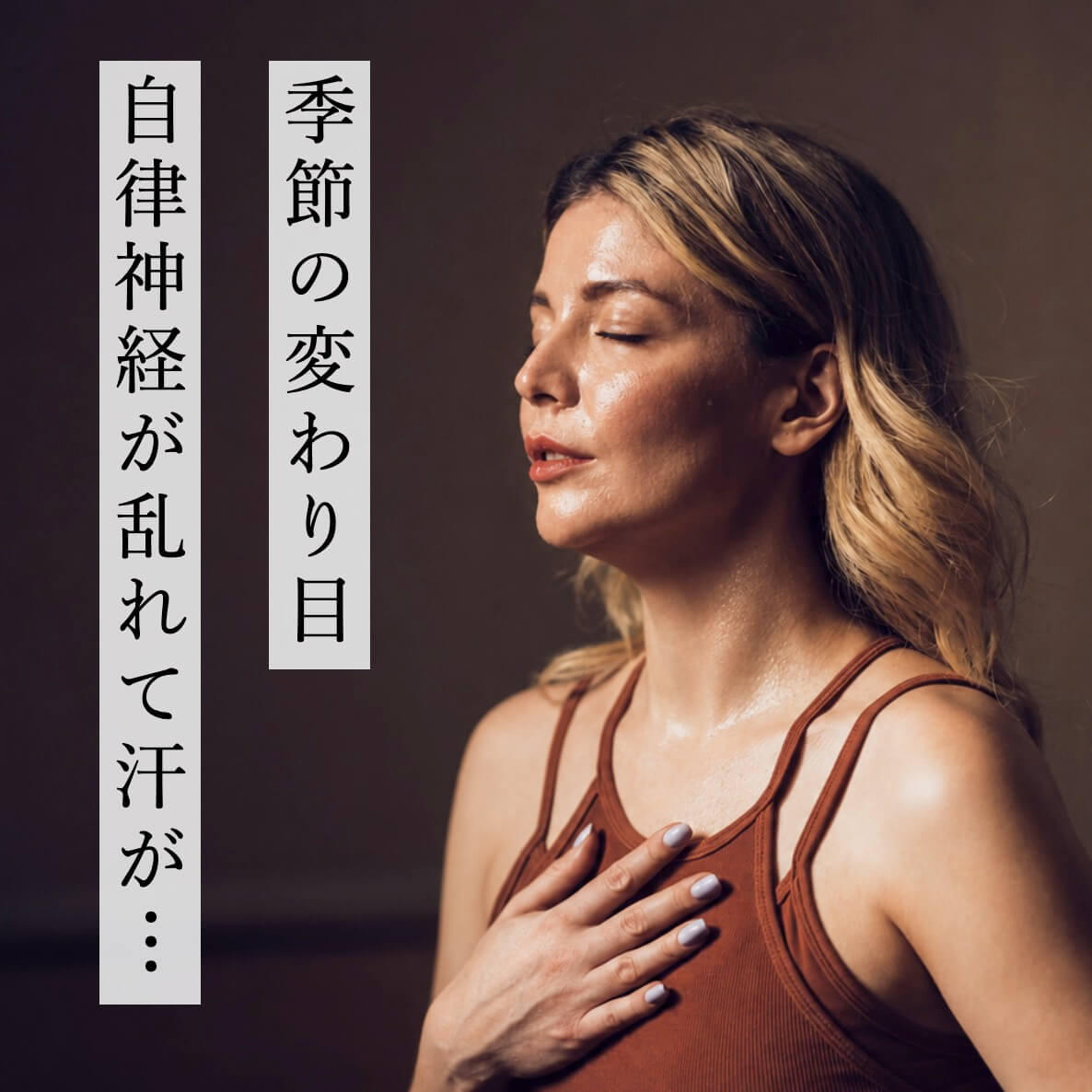 季節の変わり目で自律神経の乱れに悩む更年期女性