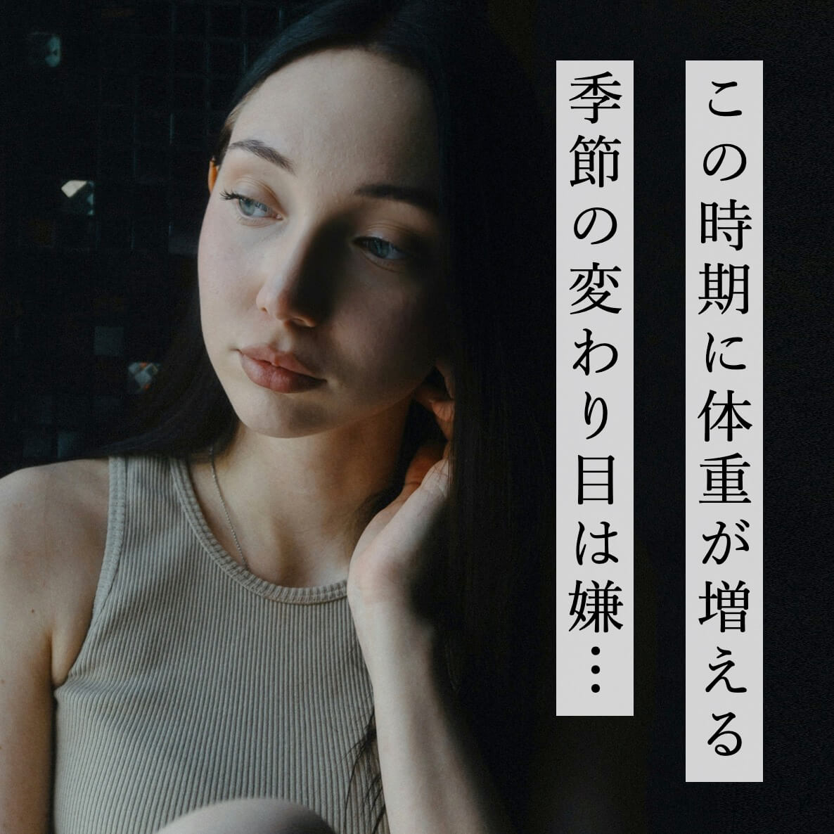 季節の変わり目で体重増加に悩む女性