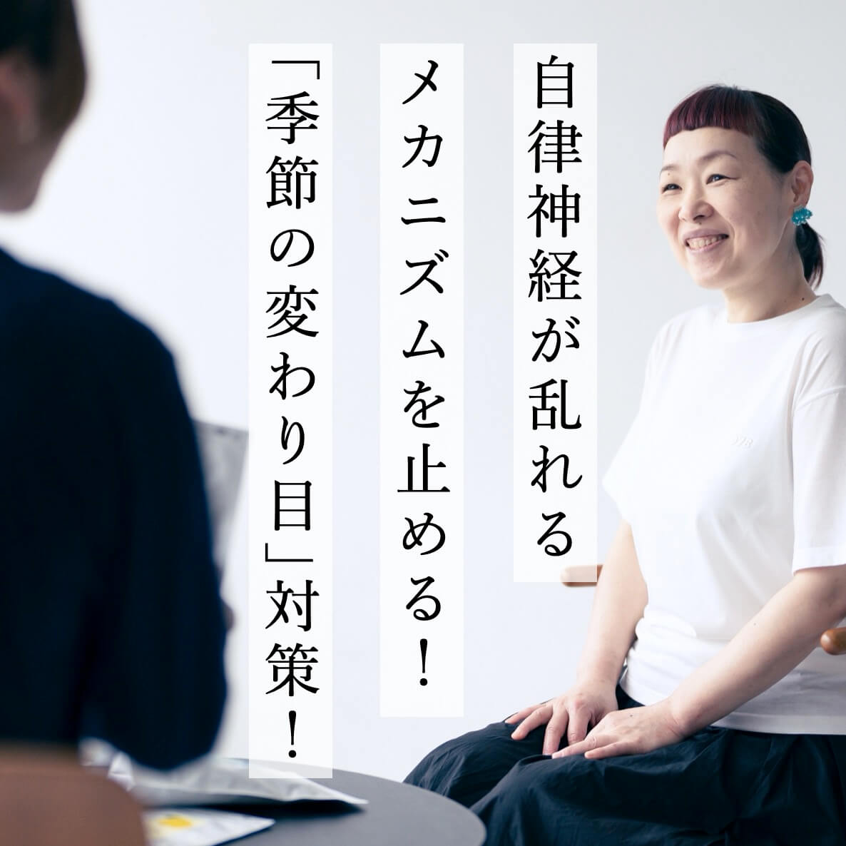 季節の変わり目対策！