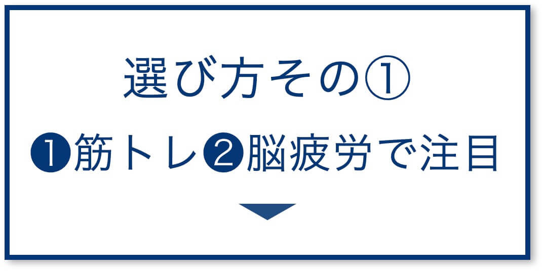 ❶筋トレ❷脳疲労で注目