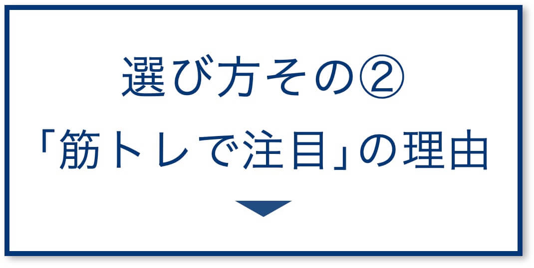 ｢筋トレで注目｣の理由