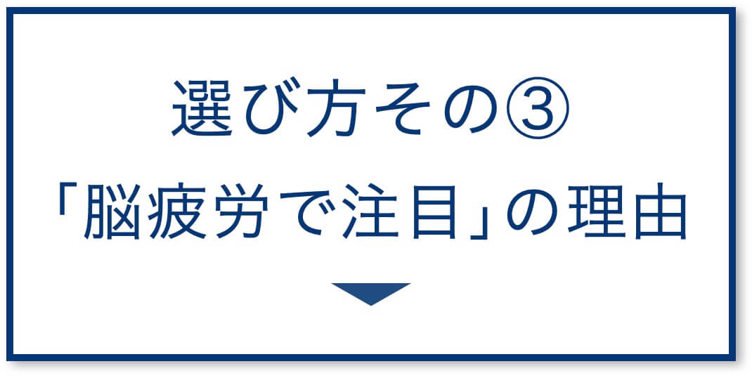 ｢脳疲労で注目｣の理由