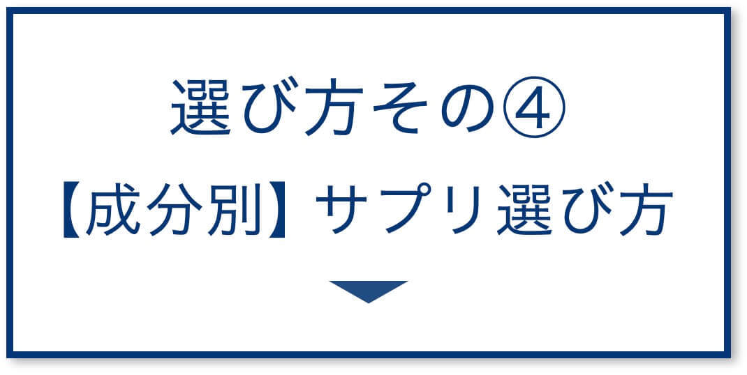 成分別サプリ選び方