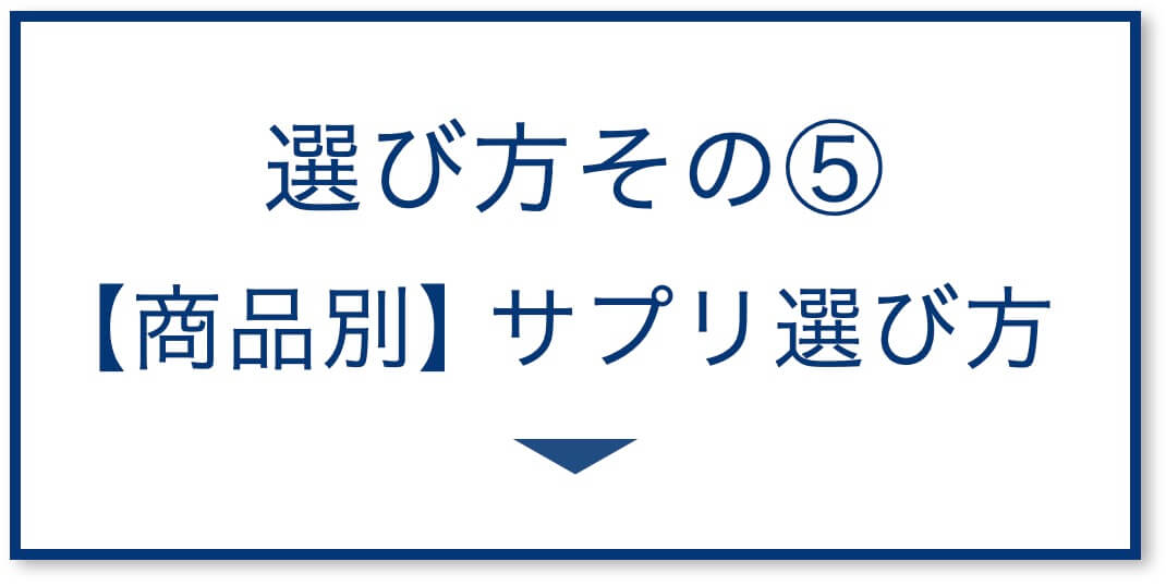 商品別サプリの選び方