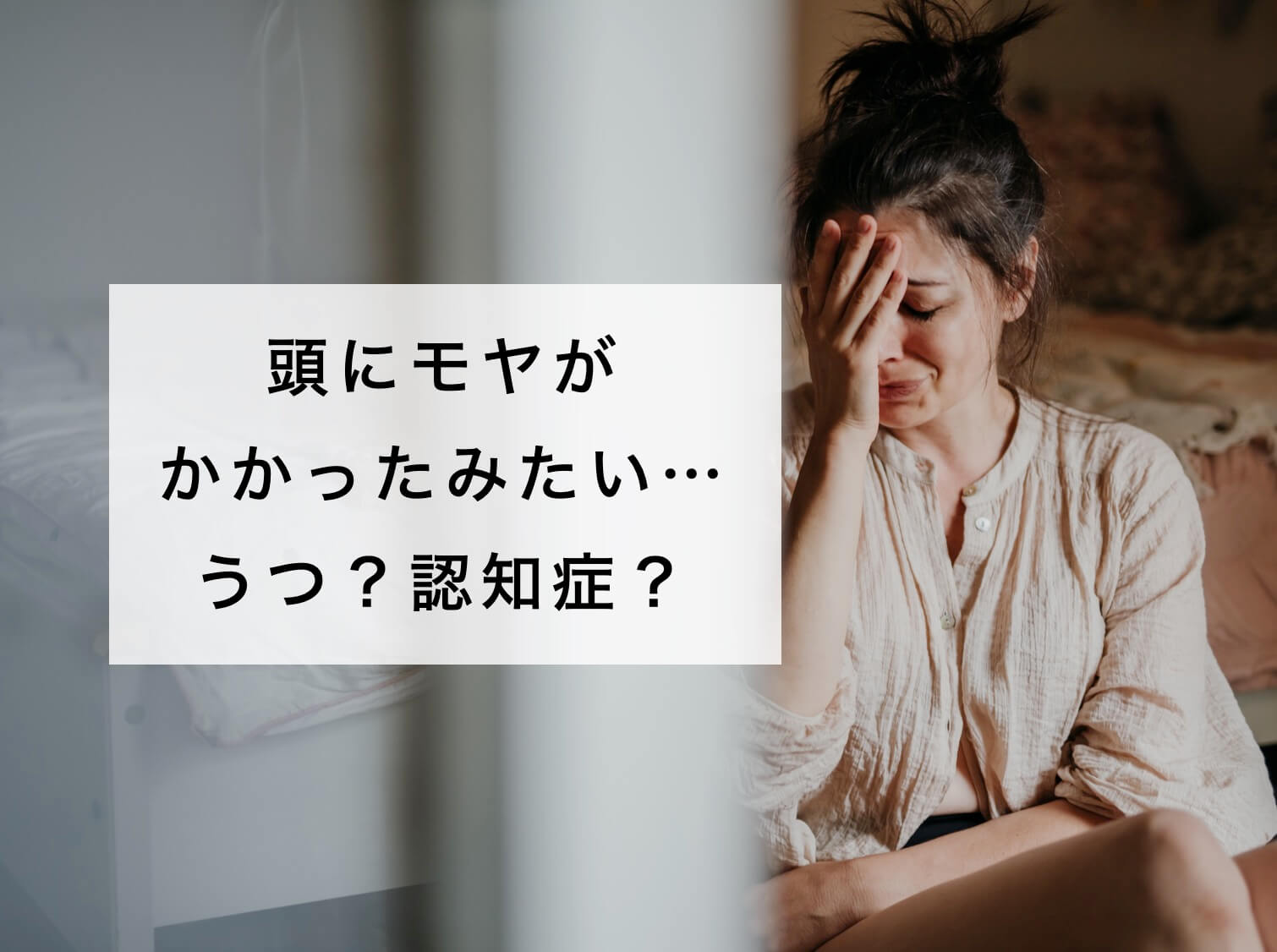 頭にモヤがかかっていると悩んでいる女性の写真
