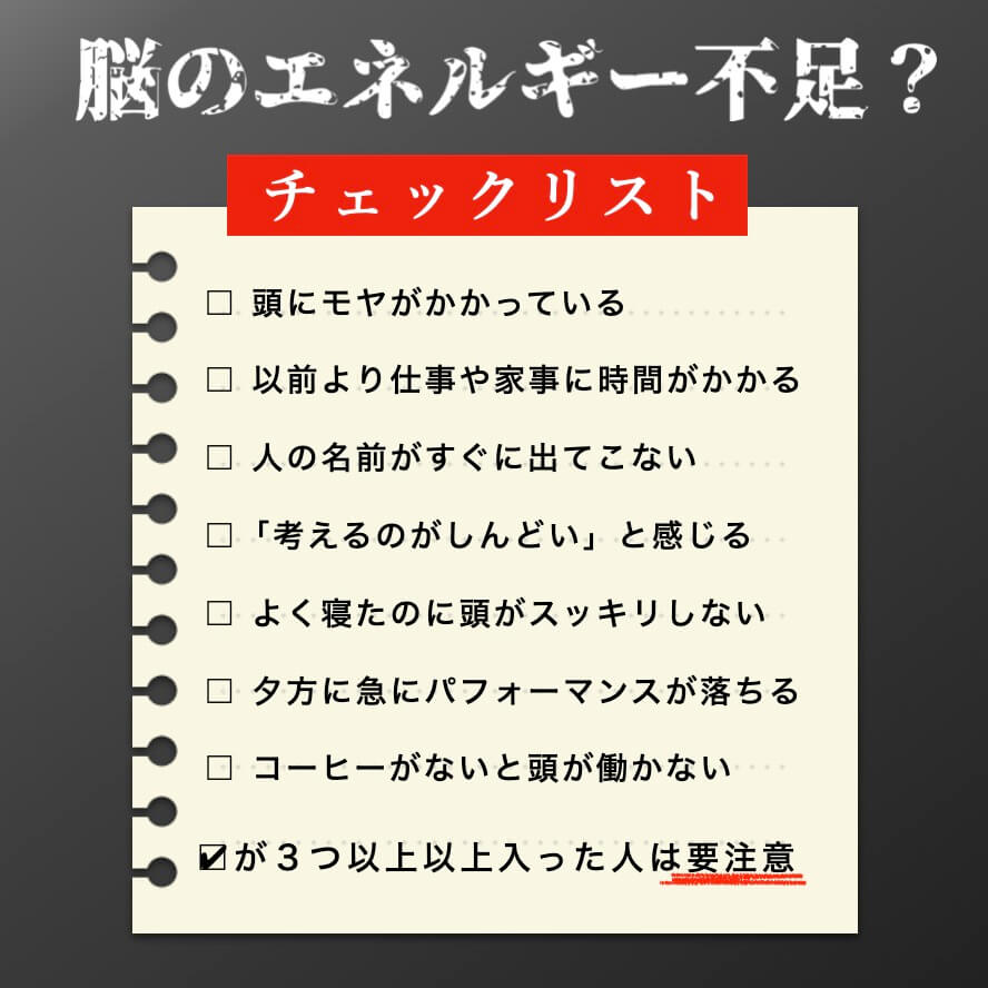 脳のエネルギー不足チェックリスト