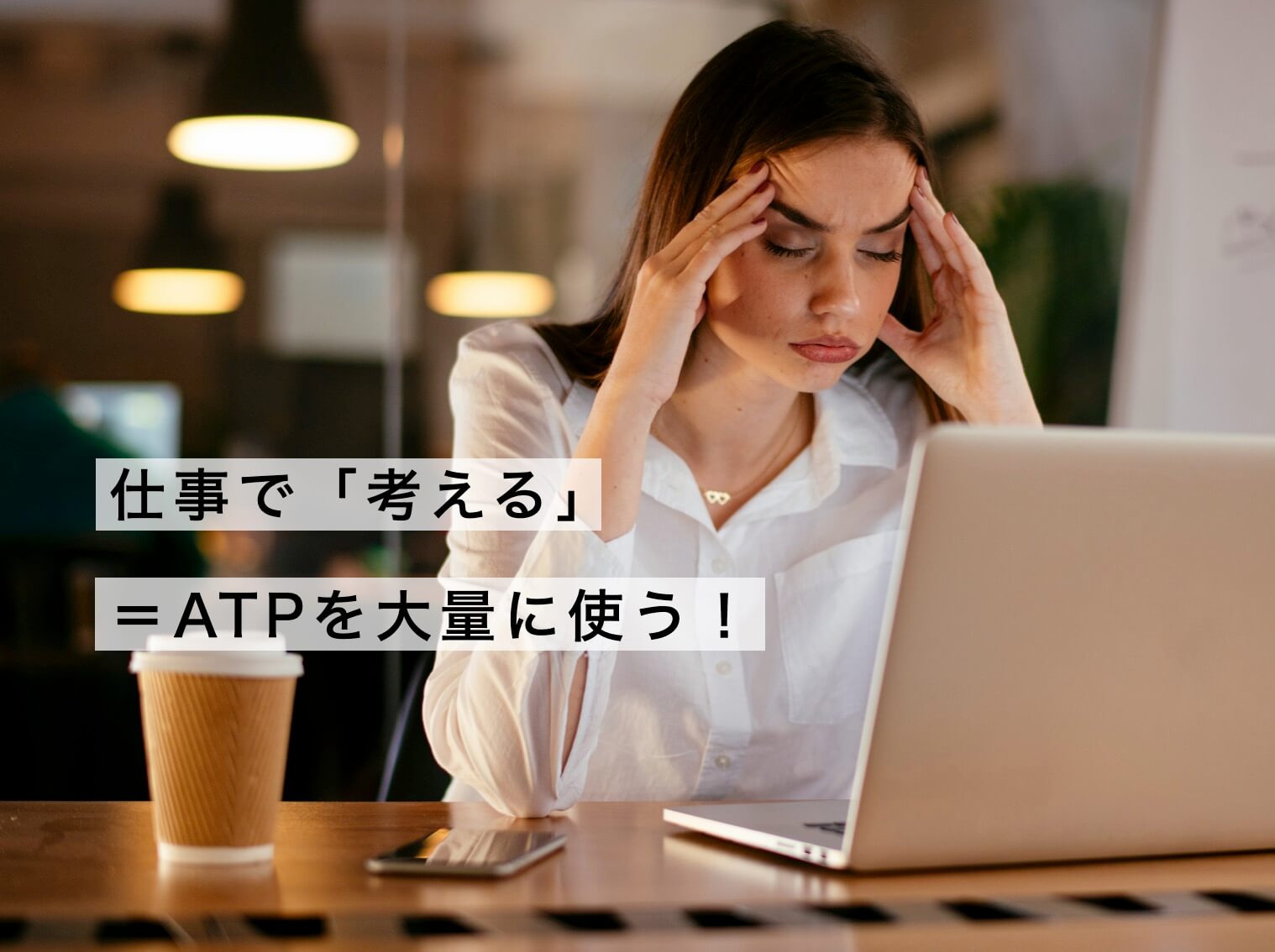 仕事でATPを大量に使っている女性