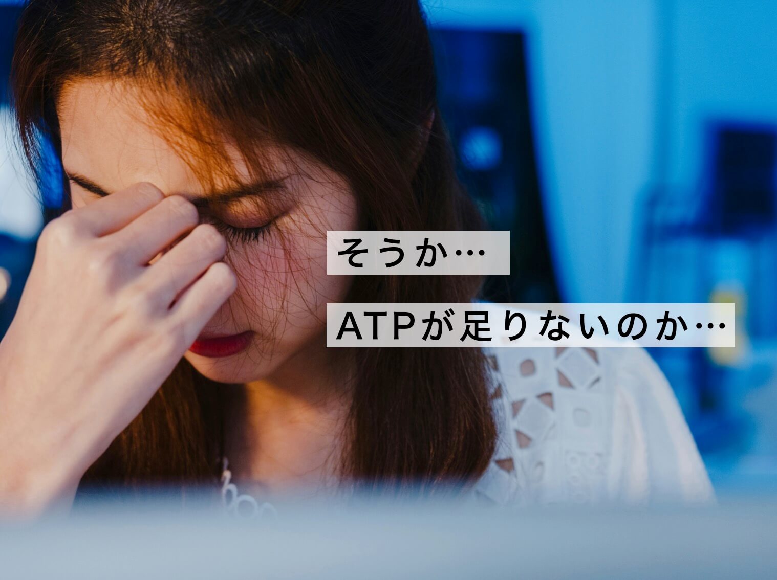 ATPが足りなくて疲れている女性
