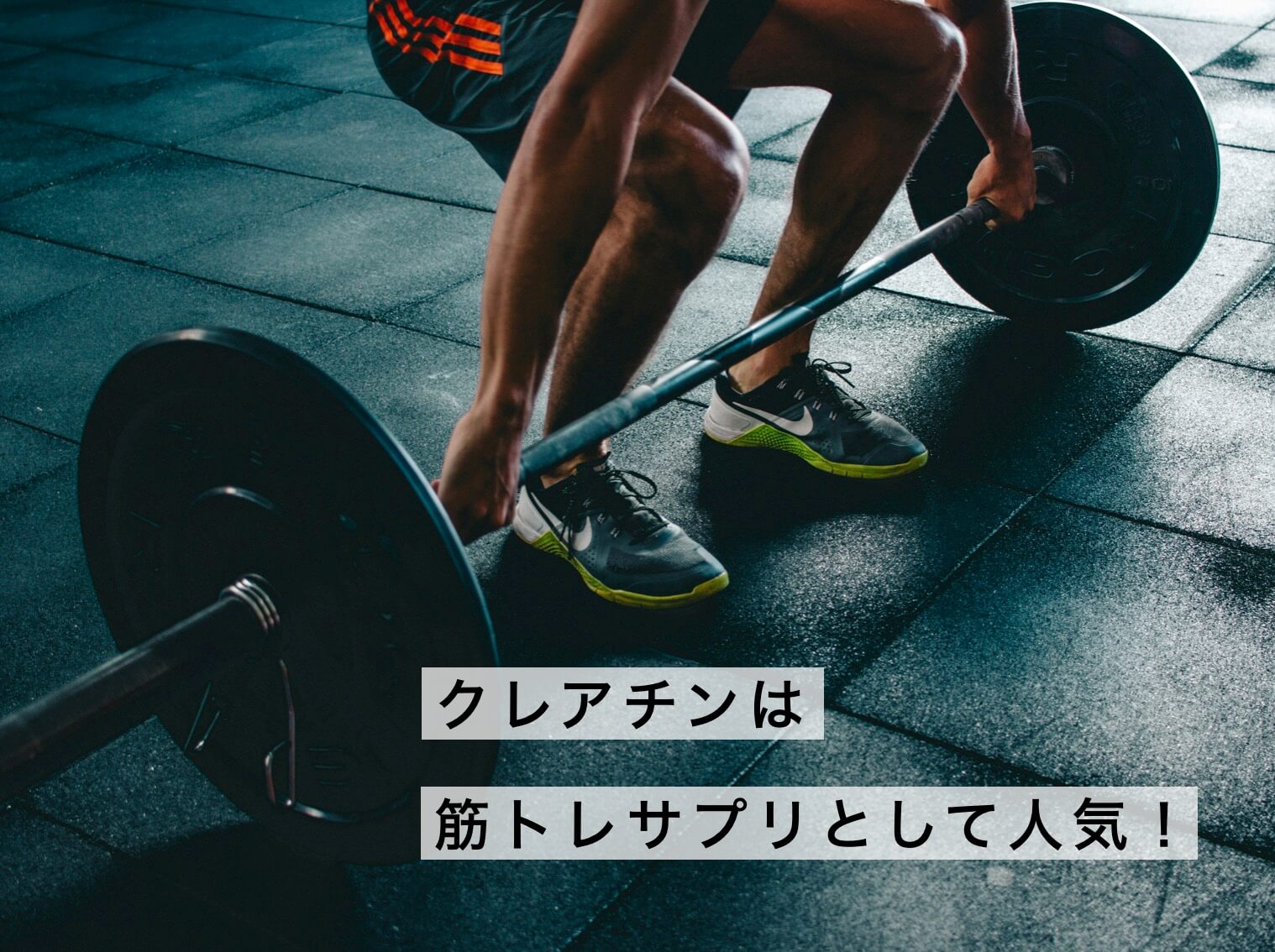 クレアチンサプリが筋トレサプリとして人気がある